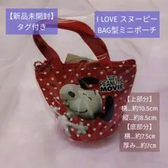 【新品未開封】『I LOVE スヌーピーBAG型ミニポーチ』