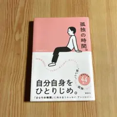 孤独の時間。　群像編集部