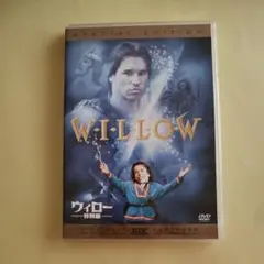 【新品未使用】WILLOW 特別版 DVD