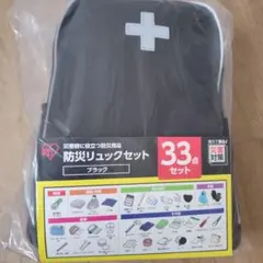 【新品未使用】防災リュックセット 33点 (防災士監修)