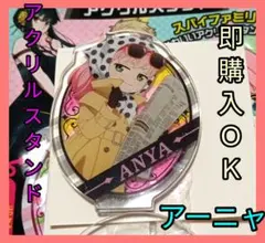 アーニャ　アクリルスタンド　スパイファミリー　アクリミニ