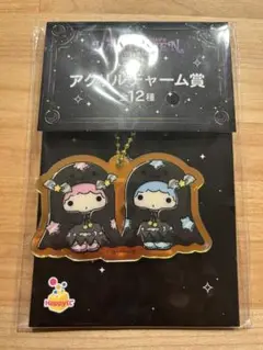 ハロウィンくじ　サンリオ　キキララ　アクリルチャーム