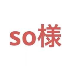 so様 リクエスト 10点 まとめ商品