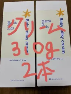 【箱無し】Mama & Kids ベビーミルキークリーム310g 2本セット