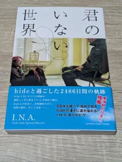 君のいない世界 hideと過ごした2486日間の軌跡 I.N.A.