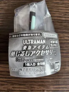 ウルトラマンシリーズ 変身アイテムめじるしアクセサリー　ベーターカプセル