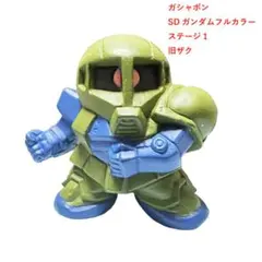 SDガンダムフルカラー ステージ1 旧ザク 凹2