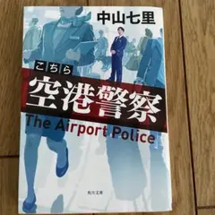 こちら空港警察 中山七里