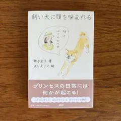 飼い犬に腹を噛まれる　（三笠宮彬子女王/絵　ほしのよりこ）