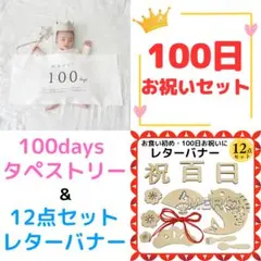 祝百日セット　レターバナー12点　100daysタペストリー　ニューボーンフォト