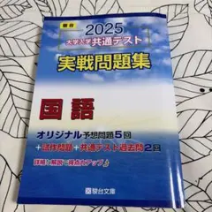 2025 大学入試 共通テスト 国語問題集