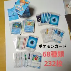 ポケモンカード68種類 232枚 ケース付き