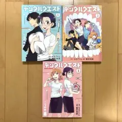 デンタルクエスト 箸井 地図 / セキ アトム 1-3巻