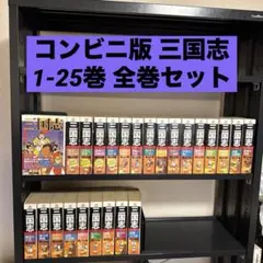 潮出版社　三国志全巻セット Amazon.co.jp: 三国志 コンビニ版 全25巻セット 横山光輝 潮出版