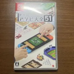 世界のアソビ大全51 Nintendo Switch ソフト