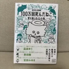 100万回死んだねこ 覚え違いタイトル集