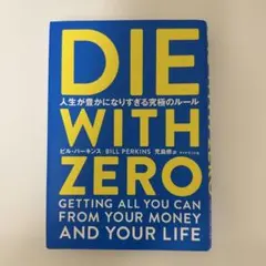 DIE WITH ZERO ビル・パーキンズ著