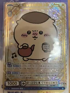 くりまんじゅう SSP　ちいかわ vol.2　ヴァイスシュヴァルツブラウ くりまんじゅう SSP ちいかわ vol.2 ヴァイスシュヴァルツブラウ