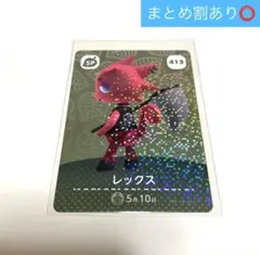 【amiiboカード どうぶつの森 第５弾】レックス 413 SP