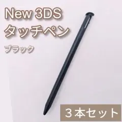 NewNintendo3DS タッチペン ブラック 黒 3本セット