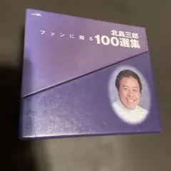 北島三郎 ファンに贈る100選集 6枚組