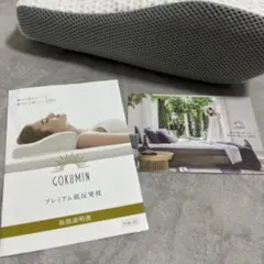 GOKUMINプレミアム低反発枕