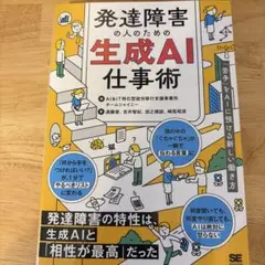 発達障害の人のための生成AI仕事術 「苦手」をAIに預ける新しい働き方