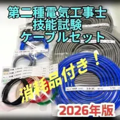 第二種電気工事士 技能試験 全13問1回分パック 当日出荷対応 豪華