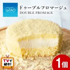 小樽洋菓子舗　ルタオ　LeTao チーズケーキ　ドゥーブルフロマージュのサムネイル
