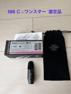 ソプラノサックス マウスピース◆セルマー S80 Ｃ⭐︎◆選定品のサムネイル