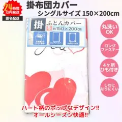 新品 掛けふとんカバー シングルサイズ ハート 英字 ホワイト ロングファスナー