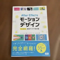 After Effectsモーションデザイン すぐに使える実用アイデア見本帳