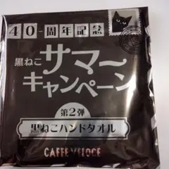 VELOCE４０周年記念黒猫ハンドタオル　第二弾、未開封