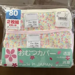 おむつカバー 80cm 2枚組 made in JAPAN