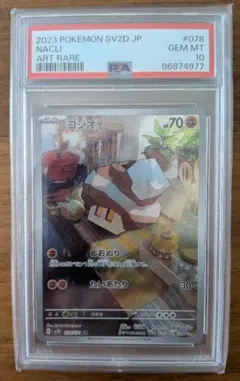 【PSA10】ポケモンカード/コジオAR コジオ ARの買取価格推移と値段相場！PSA10の値段や枚数【ポケカ/ポケモン