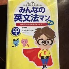 みんなの英文法マン 中高6年分の英語まるっと入門