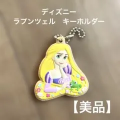 ディズニー ラプンツェル クッキー風キーホルダー