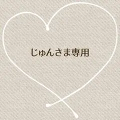 じゅん様 リクエスト 2点 まとめ商品
