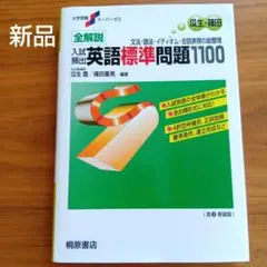 新品未使用！大学受験スーパーゼミ 全解説入試頻出英語標準問題1100