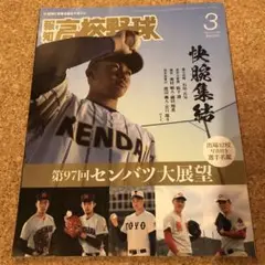 報知 高校野球 2025 3月号 第97回センバツ大展望