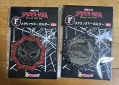 スパイダーマン Happyくじ F賞 メタリックキーホルダー 2種