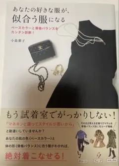 あなたの好きな服が似合う服になる　ベースカラーと骨格バランスをカンタン診断