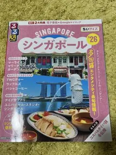 るるぶシンガポール'26 ちいサイズ