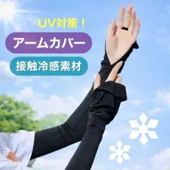 アームカバー アームスリーブ 冷感 UV手袋 紫外線対策 手袋 ロング グローブ