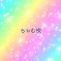 ◯専用様