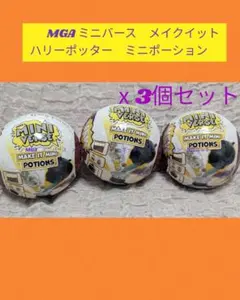 MGA ミニバース　メイクイット　ハリーポッター　　ミニチュア3個　最安値