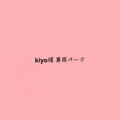 kiyo様専用ページ