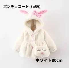 ベビー かわいい うさちゃんポンチョコート バック付き♥ホワイト80cm♥