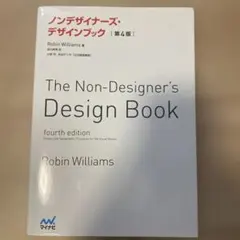 ノンデザイナーズ・デザインブック 第4版