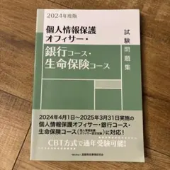 個人情報保護オフィサー・銀行コース・生命保険コース試験問題集. 2024年度版のサムネイル